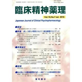 臨床精神薬理(１９－７　２０１６－７) 特集　新しく導入が期待されるうつ病治療薬のエビデンス／星和書店(健康/医学)