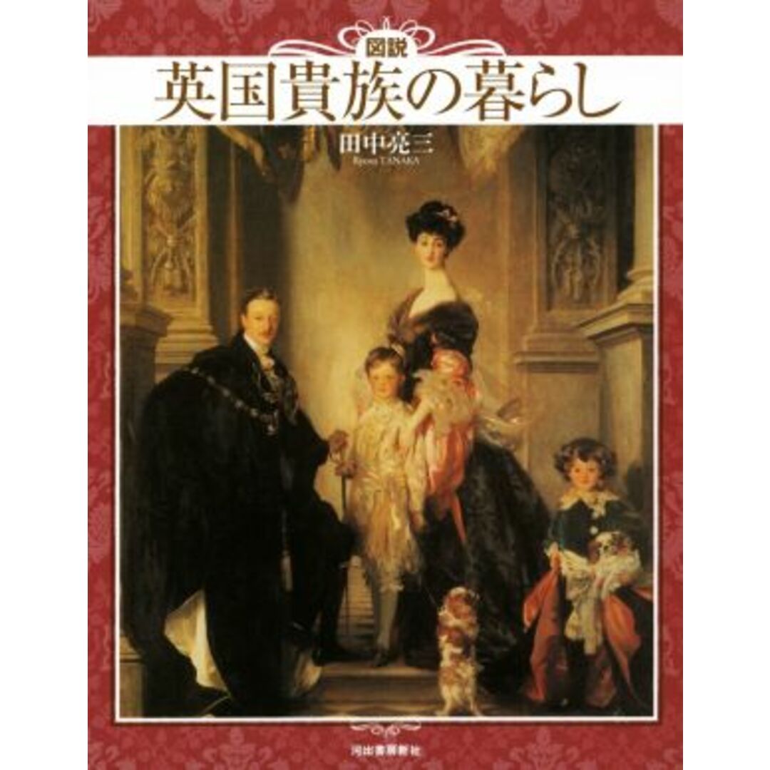 図説 英国貴族の暮らし 新装版 ふくろうの本/田中亮三(著者) エンタメ/ホビーの本(人文/社会)の商品写真