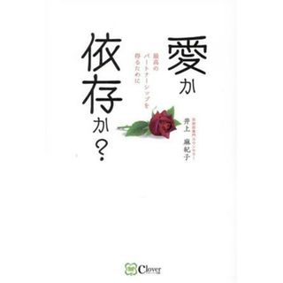 愛か依存か？　最高のパートナーシップを得るために／井上麻紀子(著者)(住まい/暮らし/子育て)