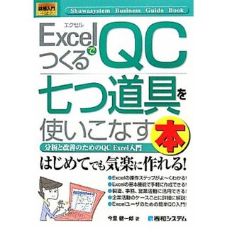 図解入門ビジネス　ＥｘｃｅｌでつくるＱＣ七つ道具を使いこなす本 分析と改善のためのＱＣ　Ｅｘｃｅｌ入門 Ｈｏｗ‐ｎｕａｌ　Ｂｕｓｉｎｅｓｓ　Ｇｕｉｄｅ　Ｂｏｏｋ／今里健一郎【著】(コンピュータ/IT)