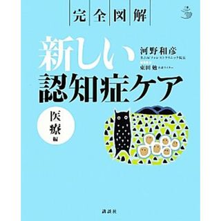 完全図解　新しい認知症ケア　医療編 介護ライブラリー／河野和彦【著】，東田勉【編集協力】(人文/社会)