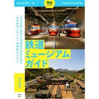 鉄道ミュージアムガイド 旅鉄ＧＵＩＤＥ／池口英司(著者)(ビジネス/経済)