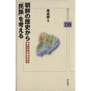 朝鮮の歴史から「民族」を考える 東アジアの視点から 明石ライブラリー／康成銀【著】(人文/社会)