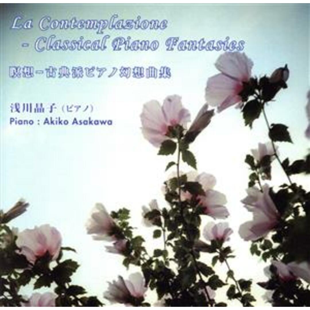 瞑想－古典派ピアノ幻想曲集 エンタメ/ホビーのCD(クラシック)の商品写真