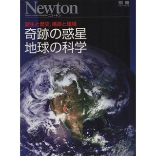 奇跡の惑星地球の科学 誕生と歴史，構造と環境 ニュートンムック／サイエンス(科学/技術)