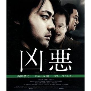 凶悪（Ｂｌｕ－ｒａｙ　Ｄｉｓｃ）(日本映画)