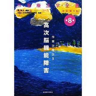 作業治療学　高次脳機能障害　改訂第３版(５) 作業療法学全書第８巻／渕雅子(編者),日本作業療法士協会(監修)(健康/医学)