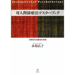 対人関係療法マスターブック 効果的な治療法の本質／水島広子【著】(人文/社会)