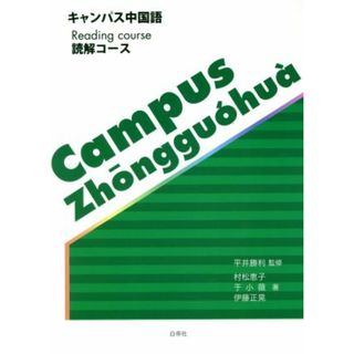 キャンパス中国語　読解コース／村松恵子(著者),于小薇(著者)(語学/参考書)