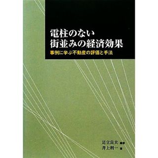 電柱のない街並みの経済効果 事例に学ぶ不動産の評価と手法／足立良夫【編著】，井上利一【著】(人文/社会)