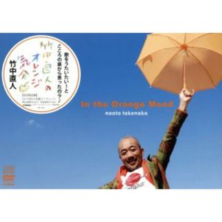 竹中直人のオレンジ気分（初回限定盤）（トールケースサイズＢＯＸ仕様）（ＤＶＤ付）(ポップス/ロック(邦楽))