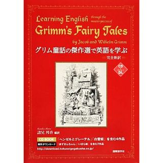 グリム童話の傑作選で英語を学ぶ／諸兄邦香【編訳】(語学/参考書)