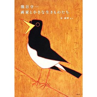 熊谷守一　画家と小さな生きものたち／林綾野【編・著】(アート/エンタメ)