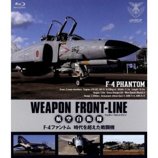 ウェポン・フロントライン　航空自衛隊　Ｆ－４ファントム　時空を超えた戦闘機（Ｂｌｕ－ｒａｙ　Ｄｉｓｃ）(趣味/実用)