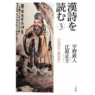 漢詩を読む(３) 白居易から蘇東坡へ／宇野直人，江原正士【著】(人文/社会)