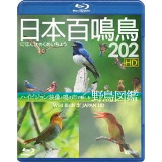 日本百鳴鳥　２０２　ＨＤハイビジョン映像と鳴き声で愉しむ野鳥図鑑（Ｂｌｕ－ｒａｙ　Ｄｉｓｃ）(趣味/実用)