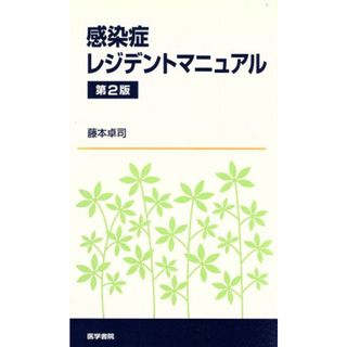 感染症レジデントマニュアル　第２版／藤本卓司(著者)(健康/医学)