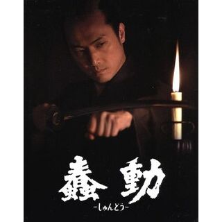 蠢動－しゅんどう－豪華特別版（Ｂｌｕ－ｒａｙ　Ｄｉｓｃ）(日本映画)