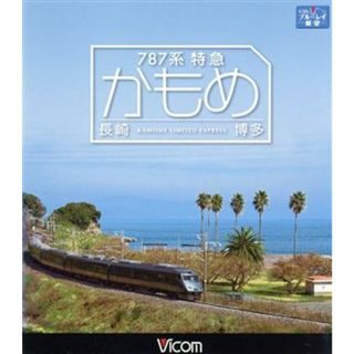 ７８７系特急かもめ　長崎～博多（Ｂｌｕ－ｒａｙ　Ｄｉｓｃ）(趣味/実用)