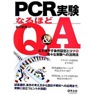 ＰＣＲ実験なるほどＱ＆Ａ 必ず増やす条件設定とコツ＋様々な実験への活用法／谷口武利【編】(科学/技術)