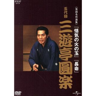 ＮＨＫ－ＤＶＤ落語名作選集：五代目三遊亭圓楽(その他)