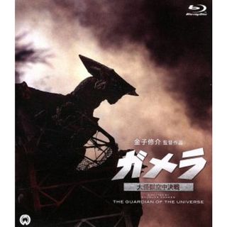 ガメラ　大怪獣空中決戦（Ｂｌｕ－ｒａｙ　Ｄｉｓｃ）(日本映画)