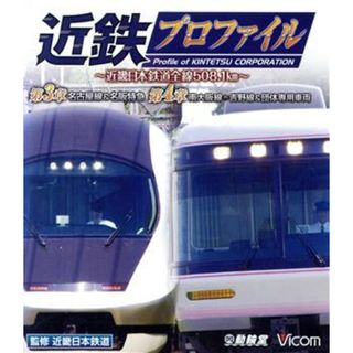 近鉄プロファイル　第３章　第４章～近畿日本鉄道全線５０８．１ｋｍ～名古屋線・名阪特急／南大阪線・吉野線＆団体専用車両（Ｂｌｕ－ｒａｙ　Ｄｉｓｃ）(趣味/実用)