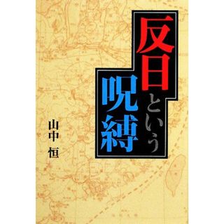 反日という呪縛／山中恒【著】