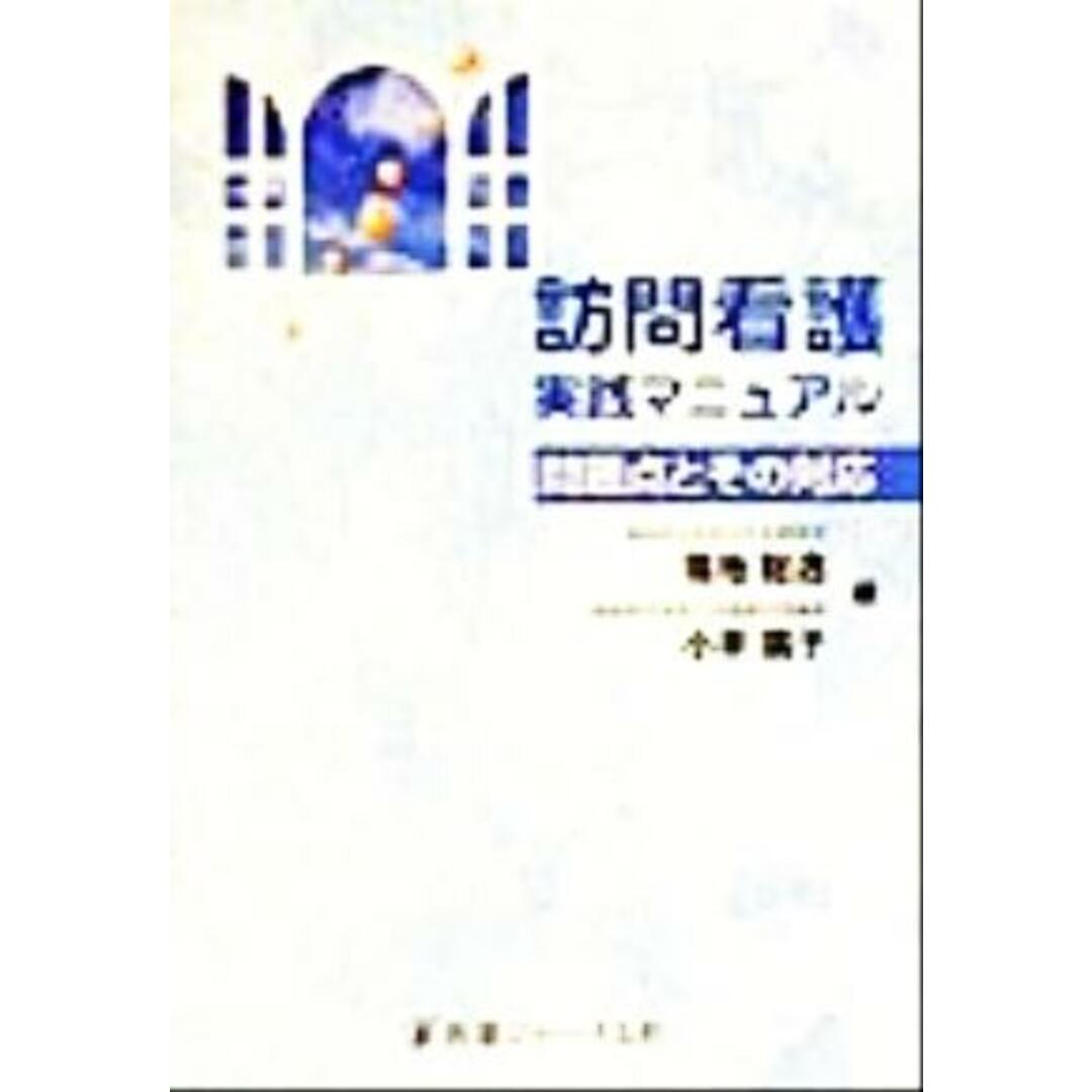 訪問看護実践マニュアル 問題点とその対応／福地総逸(編者),小平広子(編者) エンタメ/ホビーの本(健康/医学)の商品写真