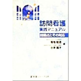 訪問看護実践マニュアル 問題点とその対応／福地総逸(編者),小平広子(編者)(健康/医学)