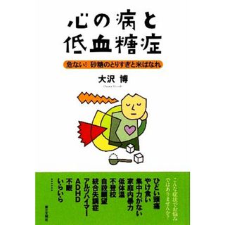 心の病と低血糖症 危ない！砂糖のとりすぎと米ばなれ／大沢博【著】(健康/医学)