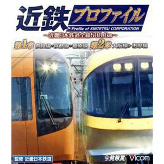 近鉄プロファイル　第１章　第２章～近畿日本鉄道全線５０８．１ｋｍ～　奈良線～京都線～橿原線／大阪線～志摩線（Ｂｌｕ－ｒａｙ　Ｄｉｓｃ）(趣味/実用)