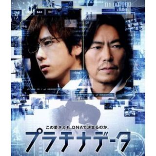 プラチナデータ　スタンダード・エディション（Ｂｌｕ－ｒａｙ　Ｄｉｓｃ）(日本映画)