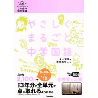 やさしくまるごと中学国語 おうちでガッチリ３年分の個別指導／永山冨美(著者),春原弥生(人文/社会)