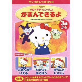 しつけアニメ・ハローキティといっしょ　がまんできるよ　他３作(キッズ/ファミリー)