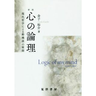 心の論理　新版 現代哲学による動機説の展開／金子裕介(著者)(人文/社会)