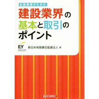 金融機関のための建設業界の基本と取引のポイント／新日本有限責任監査法人(著者)(ビジネス/経済)