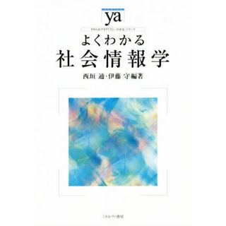 よくわかる社会情報学 やわらかアカデミズム・〈わかる〉シリーズ／西垣通,伊藤守