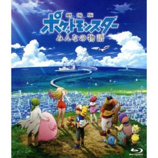 劇場版ポケットモンスター　みんなの物語（通常版）（Ｂｌｕ－ｒａｙ　Ｄｉｓｃ）(キッズ/ファミリー)