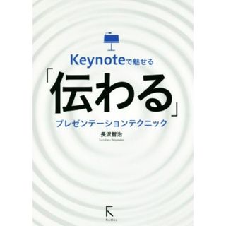 Ｋｅｙｎｏｔｅで魅せる「伝わる」プレゼンテーションテクニック／長沢智治(著者)(ビジネス/経済)