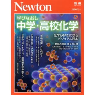 学びなおし中学・高校化学 化学が好きになるビジュアル読本 ニュートン別冊　ニュートンムック／ニュートンプレス(科学/技術)