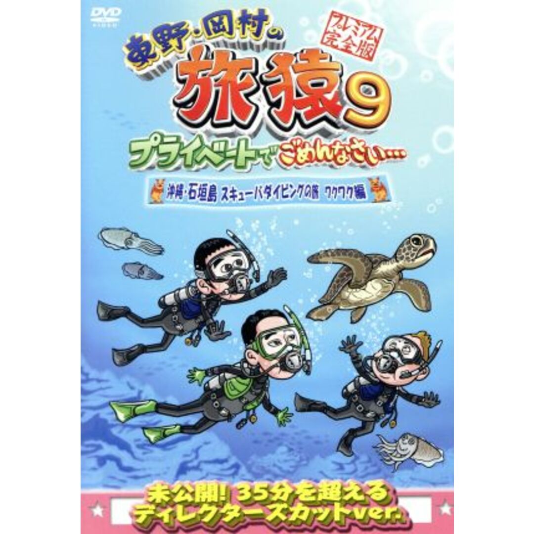 東野・岡村の旅猿９　プライベートでごめんなさい・・・　沖縄・石垣島　スキューバダイビングの旅　ワクワク編　プレミアム完全版 エンタメ/ホビーのDVD/ブルーレイ(お笑い/バラエティ)の商品写真