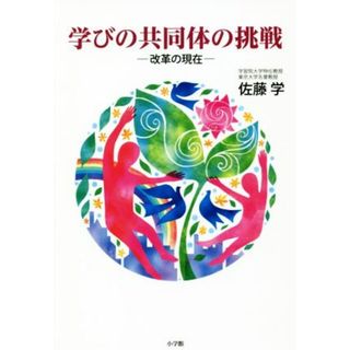 学びの共同体の挑戦 改革の現在／佐藤学(著者)