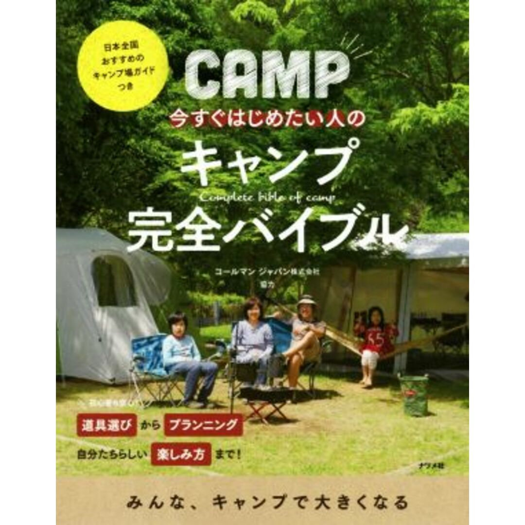 今すぐはじめたい人のキャンプ完全バイブル 日本全国おすすめのキャンプ場ガイドつき／コールマンジャパン エンタメ/ホビーの本(趣味/スポーツ/実用)の商品写真