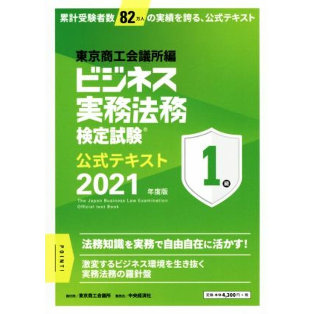 ビジネス実務法務検定試験　１級　公式テキスト(２０２１年版)／東京商工会議所(編者) エンタメ/ホビーの本(資格/検定)の商品写真