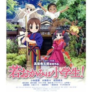 劇場版　若おかみは小学生！　スタンダード・エディション（Ｂｌｕ－ｒａｙ　Ｄｉｓｃ）(キッズ/ファミリー)