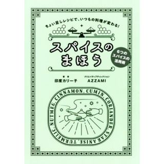 スパイスのまほう ちょい足しレシピで、いつもの料理が変わる！　６つのスパイスの活用術／印度カリー子(著者),ＡＺＺＡＭＩ