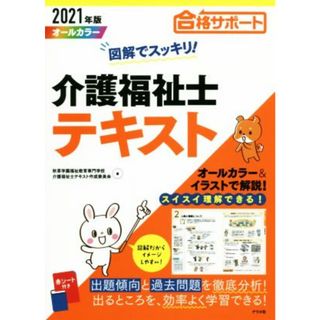 図解でスッキリ！介護福祉士テキスト(２０２１年版)／秋草学園福祉教育専門学校(著者),介護福祉士テキスト作成委員会(著者)(人文/社会)