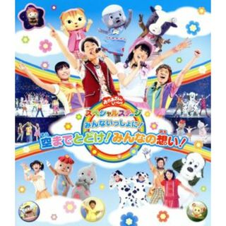 ＮＨＫおかあさんといっしょスペシャルステージ～みんないっしょに！空までとどけ！みんなの想い！～（Ｂｌｕ－ｒａｙ　Ｄｉｓｃ）(キッズ/ファミリー)