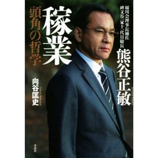 熊谷正敏　稼業 頭角の哲学／向谷匡史(著者)(人文/社会)